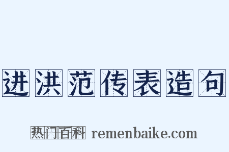 进洪范传表造句是什么意思的图片